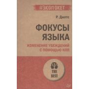 #экопокет Фокусы языка. Изменение убеждений с помощью НЛП (#экопокет) (Дилтс Р. )