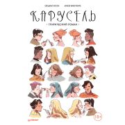 YoungAdult_Nonfiction Карусель. Графический роман  (Росси С. , Инноченте А. )