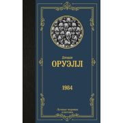 ЛучшаяМироваяКлассика Оруэлл Д. 1984 (пер.Целовальникова Д.)