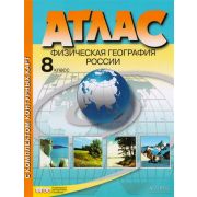 У. Атлас  8кл. Физ.география России (с контур.картами) (Раковская Э.М.;М:АСТ-Пр.Школа,22) ФГОС