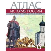 У. Атлас  6кл. История России с др.времен до н.XVIв. (Пчелов Е.В.;М:Русское слово,22) (Инновационная