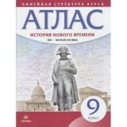 У. Атлас  9кл. История нового времени XIX-нач.XXвв. (М:Дрофа,22) Изд. 6-е,испр. ФГОС [линейная струк