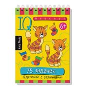 УмныйБлокнот 75 задачек с отличиями (на спирали)