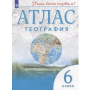 У. Атлас  6кл. География Учись быть первым! (М:Пр.22) Изд. 9-е,испр. ФГОС