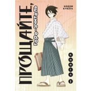 Комиксы(Комильфо)(тв) Прощайте,горе-учитель Кн. 1 (Кодзи Кумэта) [Манга]