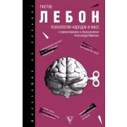 ФилософияНаПальцах Лебон Г. Психология народов и масс
