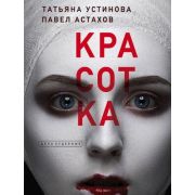 ДелаСудебные-мини Устинова Т.В.,Астахов П.А. Красотка