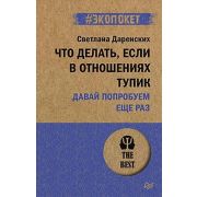 #экопокет Что делать, если в отношениях тупик. Давай попробуем еще раз  (Даренских С. С.)