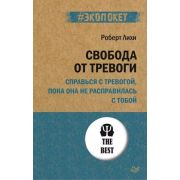 #экопокет Свобода от тревоги. Справься с тревогой, пока она не расправилась с тобой (Лихи Р. )