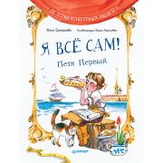ЯХочуВсеЗнать! Я всё сам! Петя Первый (Григорьева Ж., Краснова Д. В.)