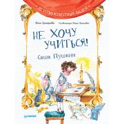 ЯХочуВсеЗнать! Не хочу учиться! Саша Пушкин (Григорьева Ж., Краснова Д. В.)