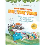 ЯХочуВсеЗнать! Любопытный енотик Тим! Почему Земля круглая, внутри горячая, а снаружи неровная? Книж