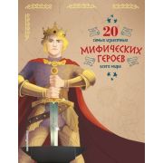 ИсторииОВеликЛюдяхИзмМир 20 самых известных мифических героев всего мира (Бенедетти Т.,Чони К.)