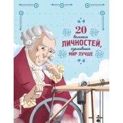 ИсторииОВеликЛюдяхИзмМир 20 великих личностей,сделавших мир лучше (Сантини Г.)