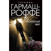 ИскусствоДетектива-мини Гармаш-Роффе Т.В. Расколотый мир