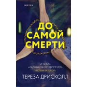 НацБестселлерБритания(тв) Дрисколл Т. До самой смерти