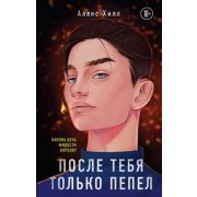 ИнстаХит Хилл А. После тебя только пепел
