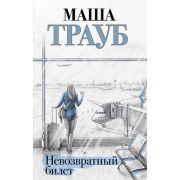 ЖизньКакВЗеркале(тв) Трауб М. Невозвратный билет