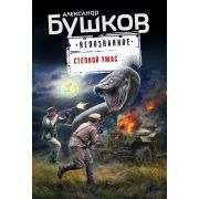 Непознанное-мини Бушков А.А. Степной ужас
