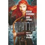 МирыМарииСеменовой(тв) Семенова М. Аратта  6. Черные крылья (Семенова М.,Гурова А.)