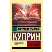 Эксклюзив_РуссКлассика-мини Куприн А.И. Звезда Соломона