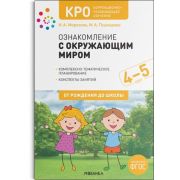 ОтРожденияДоШколы_КРО Ознакомление с окружающим миром 4-5 лет Конспекты занятий (Морозова И.А.,Пушка
