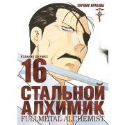 ГрафичРоман(Азбука)(тв) Стальной Алхимик Кн.16 (Хирому Аракава)