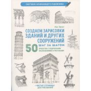 СкетчбукНачинХудожника Создаем зарисовки зданий (белая). Автор Лиз Эрзог. ISBN 978-5-00141-695-1 ст.