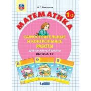 У.  1кл. Математика Самост.и контр.работы 2тт (Петерсон Л.Г.;М:Пр.22) [Лидер-кейс] Изд. 6-е,стереоти
