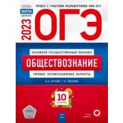 ОГЭ(Нац.Образование)(б/ф) `23 Обществознание Тип.экз.варианты 10 вариантов (Котова О.А.,Лискова Т.Е.