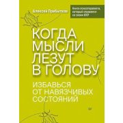 СамСебеПсих(Питер) Когда мысли лезут в голову. Избавься от навязчивых состояний ( Прибытков А. А.)