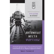 ПИТЕРПОКЕТ Мэннинг Ф.  Интимные места Фортуны