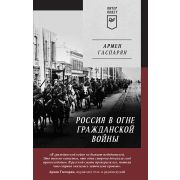 ПИТЕРПОКЕТ Гаспарян А. С. Россия в огне Гражданской войны