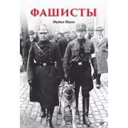 Манн М. Фашисты