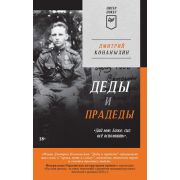 ПИТЕРПОКЕТ Конаныхин Д. А. Деды и прадеды