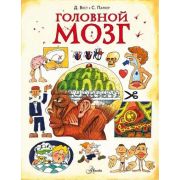 МирВокругНас(АСТ) Головной мозг (Паркер С.)