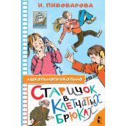 Школьноприкольно Пивоварова И.М. Старичок в клетчатых брюках