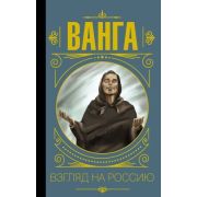 МудростьВеликих Бекичева Ю. Ванга Взгляд на Россию