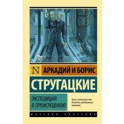 Эксклюзив_РуссКлассика-мини Стругацкие А.Н. и Б.Н.  Экспедиция в преисподнюю