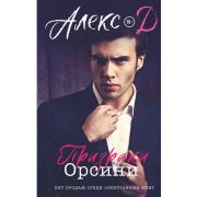 ПрочитайМеня Алекс Д. Призраки Орсини