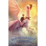 ДраконыПесньХаоса Миллер М. Восходящий. Начало