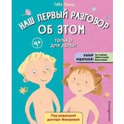 БибПервыхЗнаний Наш первый разговор об ЭТОМ. Только для детей! (Зальц Г.)