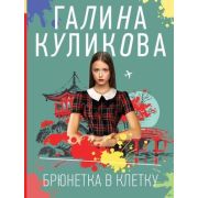 НесерьезныйДетектив-мини Куликова Г.М. Брюнетка в клетку