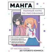 УчимсяРисоватьАнимеИМангу(о) Манга Полный курс по рисованию От чистого листа до готового комикса (Ни