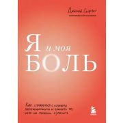 ИскусствоСамопринятия(о) Я и моя боль Как справиться с сильными переживаниями и принять то,чего не м