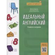 УрокиАнглийского Идеальный английский: учимся и играем (Карлова М.)