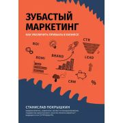 Вершина успеха Покрышкин С. Зубастый маркетинг: как увеличить прибыль в бизнесе