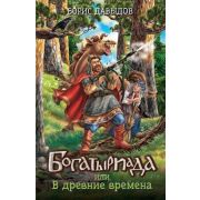 ВеселиеРуси. Фэнтези-кроссовер Давыдов Б. Богатыриада, или В древние времена