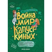ПервоклассныеИстории Война & мир Капусткиных (Песочинская Н.)