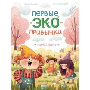 ПервыеЭкопривычки Учимся беречь: сказки с заданиями (Асеева И.)